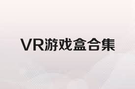 VR游戲盒合集