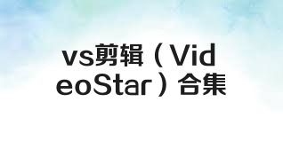 vs剪輯（VideoStar）合集