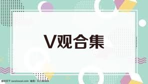 V觀合集