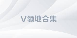 V領(lǐng)地合集