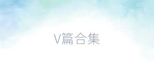 V篇合集