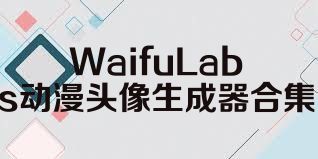 WaifuLabs動漫頭像生成器合集