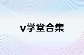 v學堂合集