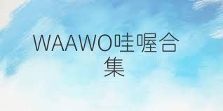 WAAWO哇喔合集