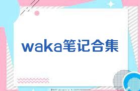 waka筆記合集