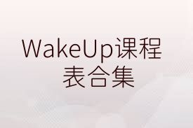 WakeUp課程表合集