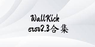 WallKickersv2.3合集