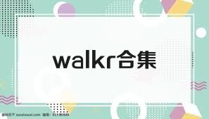 walkr合集