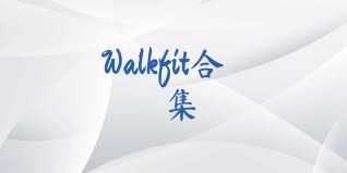 Walkfit合集