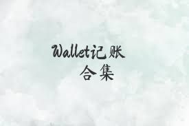 Wallet記賬合集