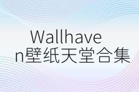 Wallhaven壁紙?zhí)焯煤霞?/>
                        <p>Wallhaven壁紙?zhí)焯煤霞?/p>
                    </a>
                </li>
                                <li>
                    <a href=