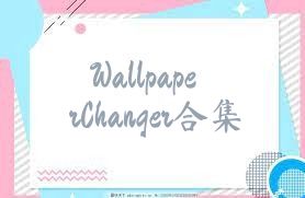 WallpaperChanger合集