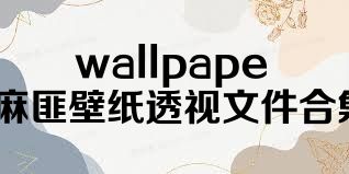 wallpaper麻匪壁紙透視文件合集