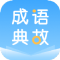 成語(yǔ)典故