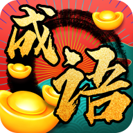 成語發(fā)財(cái)記紅包版app