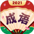 成語(yǔ)合家歡2024