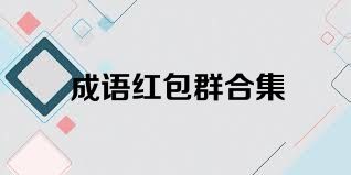 成語(yǔ)紅包群合集