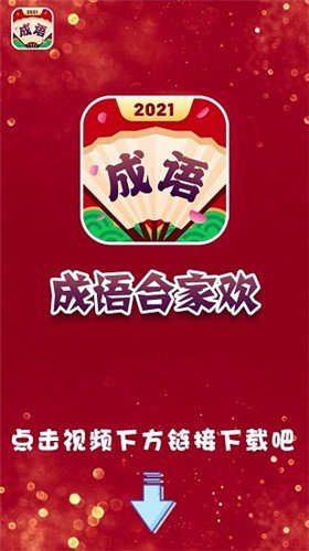 成語(yǔ)合家歡2023紅包版2