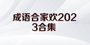 成語合家歡2023合集