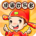 成語(yǔ)歡樂(lè)多