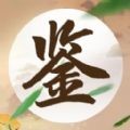 成語(yǔ)鑒寶賺錢(qián)