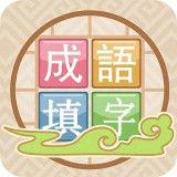 成語(yǔ)接龍?zhí)钭?></a>
                                    <a href=