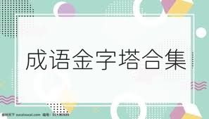 成語(yǔ)金字塔合集