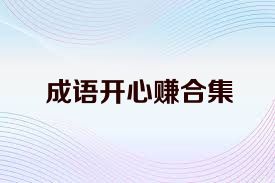 成語開心賺合集