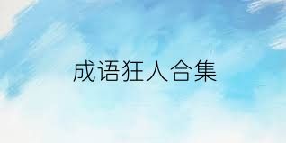 成語狂人合集