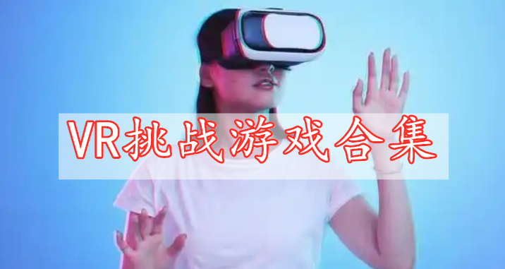 VR挑战游戏合集