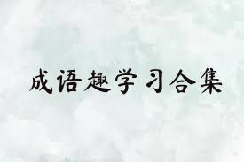 成語(yǔ)趣學(xué)習(xí)合集