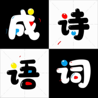 成語(yǔ)詩(shī)詞接龍手機(jī)版