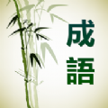 成語(yǔ)通