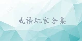 成語玩家合集
