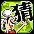 成語(yǔ)玩命猜