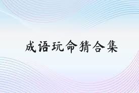 成語玩命猜合集