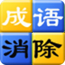 成語(yǔ)消除賺錢(qián)游戲