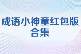 成語(yǔ)小神童紅包版合集