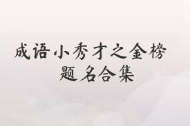 成語小秀才之金榜題名合集