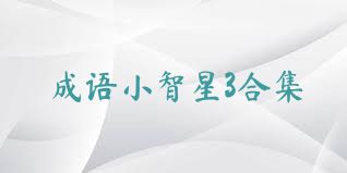 成語小智星3合集