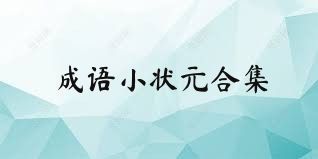 成語小狀元合集