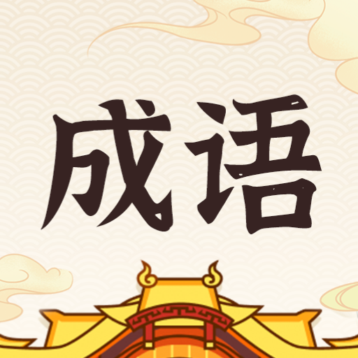 成語(yǔ)招財(cái)貓