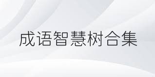 成語智慧樹合集