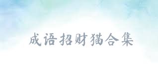成語招財(cái)貓合集