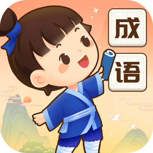 成語(yǔ)智慧星紅包版