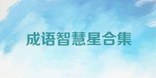 成語(yǔ)智慧星合集