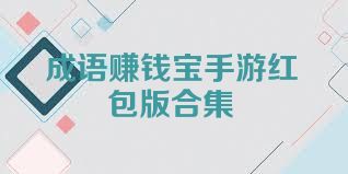 成語賺錢寶手游紅包版合集