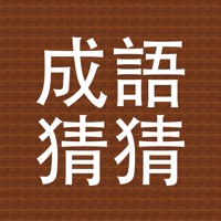 成語(yǔ)你比我猜蘋(píng)果版