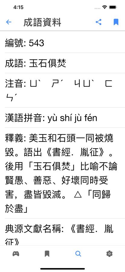 成語(yǔ)你比我猜蘋果版最新4