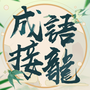 成語(yǔ)填填字安卓版